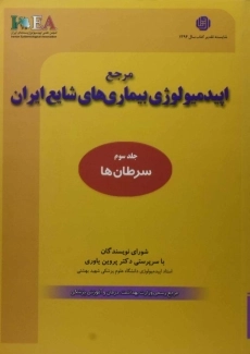 کتاب مرجع اپیدمیولوژی بیماری های شایع ایران