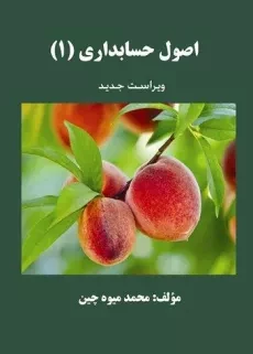 کتاب اصول حسابداری 1 - میوه چین