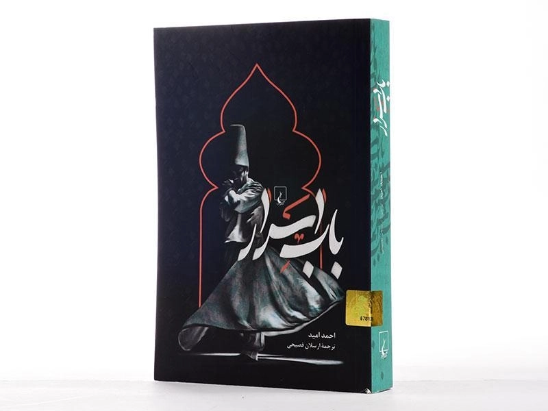 کتاب باب اسرار - احمد امید - 2