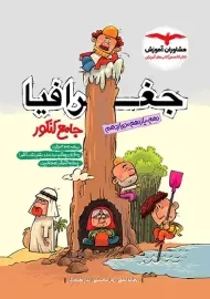 کتاب جغرافیا جامع کنکور مشاوران