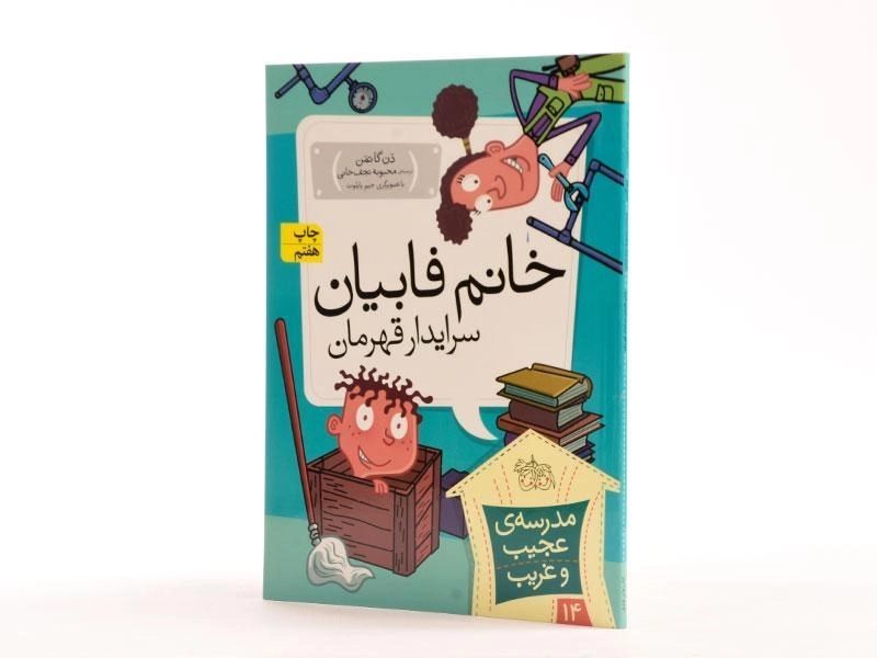 کتاب خانم فابیان سرایدار قهرمان (مدرسه ی عجیب و غریب 14) - 2