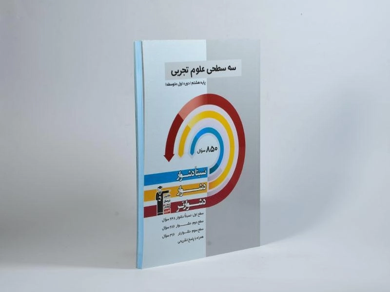 کتاب سه سطحی علوم هشتم (8) قلم چی - 1