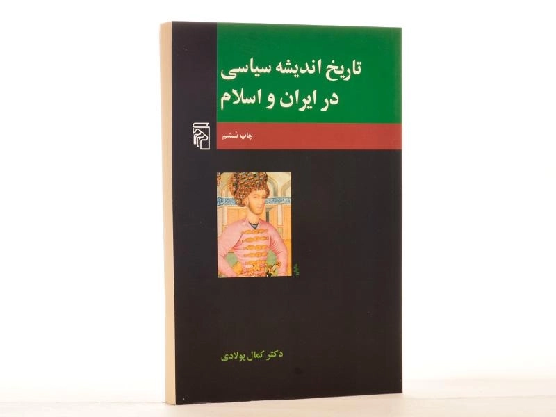 کتاب تاریخ اندیشه سیاسی در ایران و اسلام اثر کمال پولادی - 2