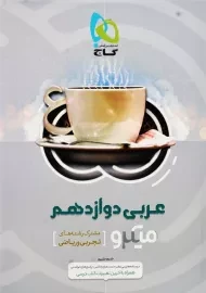 کتاب میکرو عربی دوازدهم گاج