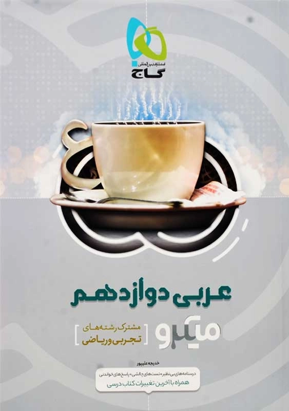 کتاب میکرو عربی دوازدهم گاج