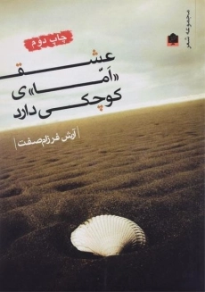 کتاب عشق «اما»ی کوچکی دارد