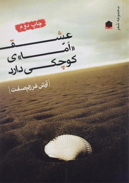 کتاب عشق «اما»ی کوچکی دارد