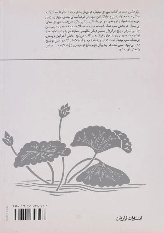 کتاب پژوهشی در سوره ی نیلوفر - ع. پاشایی - 1