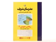 کتاب ارشد و دکتری ریاضی عمومی 2 - مدرسان شریف - 2