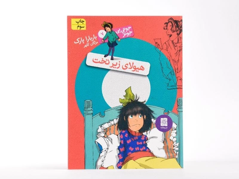 کتاب هیولای زیر تخت (جونی بی جونز 7) - 3