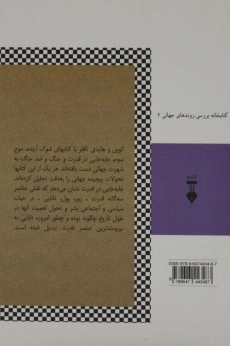 کتاب جابه جایی در قدرت - الوین تافلر - 1