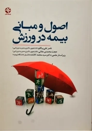 کتاب اصول و مبانی بیمه در ورزش | تقی بیگلو