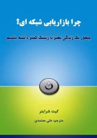 کتاب چرا بازاریابی شبکه‌ ای؟ | کیت شرایتر