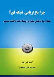 کتاب چرا بازاریابی شبکه‌ ای؟ | کیت شرایتر