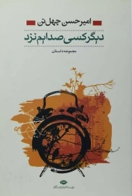 کتاب دیگر کسی صدایم نزد