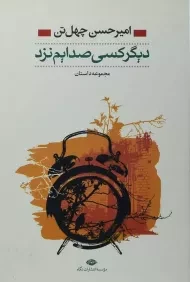 کتاب دیگر کسی صدایم نزد