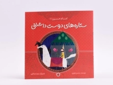 کتاب ستاره های دوست داشتنی (امام حسین) - 3