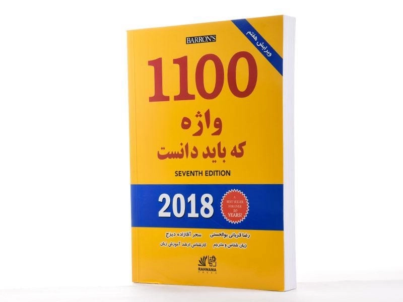 کتاب 1100 واژه که باید دانست | انتشارات رهنما - 2