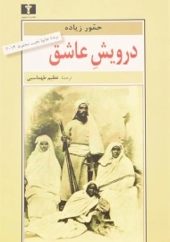 کتاب درویش عاشق