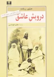 کتاب درویش عاشق