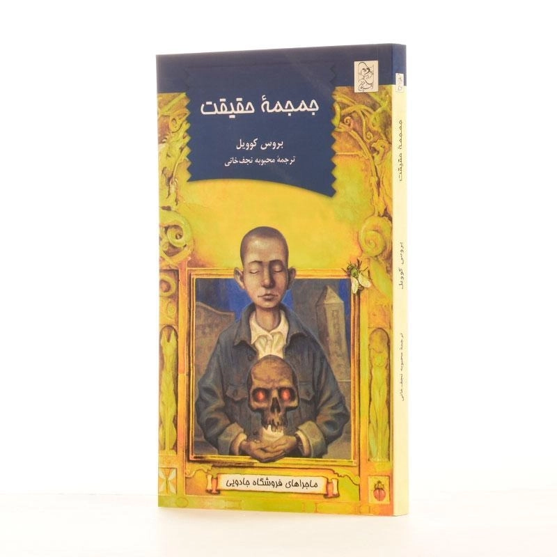 کتاب جمجمه حقیقت - آفرینگان - 2