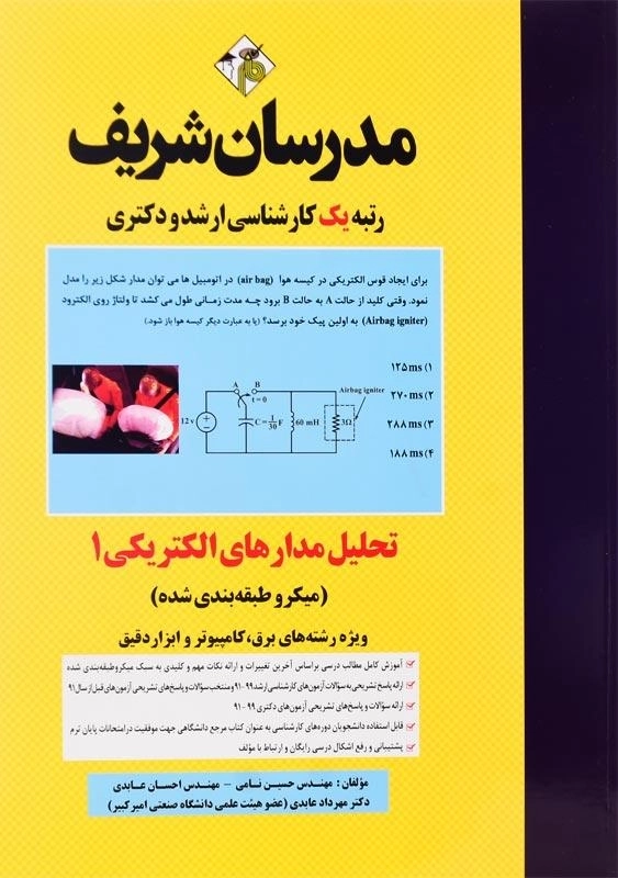 کتاب تحلیل مدارهای الکتریکی 1 مدرسان شریف
