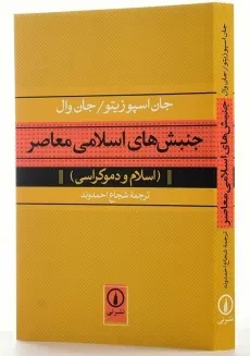 کتاب جنبش‌های اسلامی معاصر | جان اسپوزیتو - 2