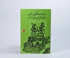 کتاب خداحافظی نکن و میعاد در سبزه زار - 4