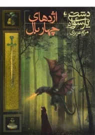 کتاب اژدهای چهار بال