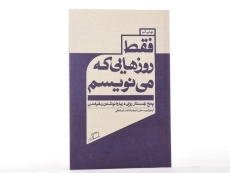 کتاب فقط روزهایی که می نویسم - آرتور کریستال - 3
