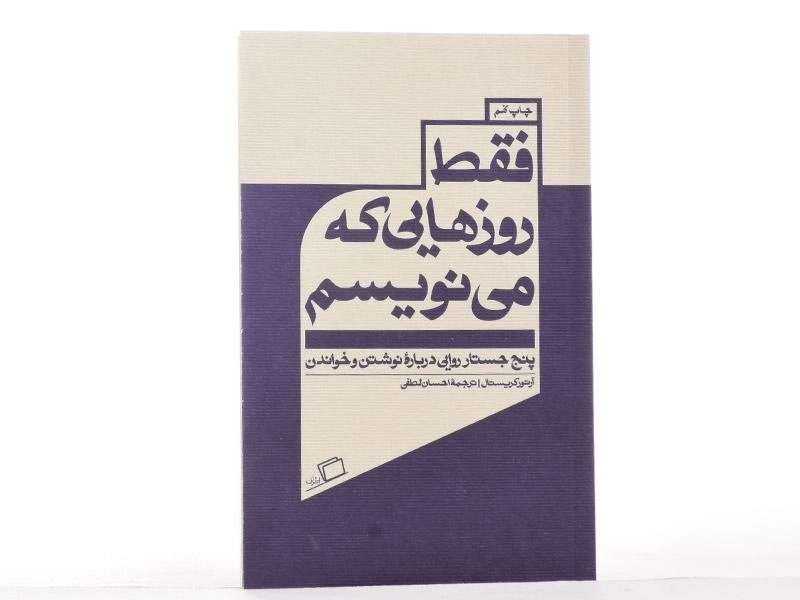کتاب فقط روزهایی که می نویسم - آرتور کریستال - 3