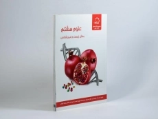 کتاب علوم هشتم (8) بخش زیست و زمین شناسی علامه حلی - 1