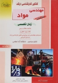 کتاب راهیان ارشد مهندسی مواد (کتاب ششم)