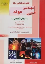 کتاب راهیان ارشد مهندسی مواد (کتاب ششم)