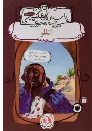 کتاب اتللو (داستان های شکسپیر)