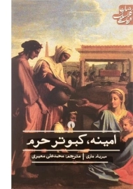 کتاب امینه، کبوتر حرم