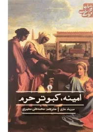 کتاب امینه، کبوتر حرم