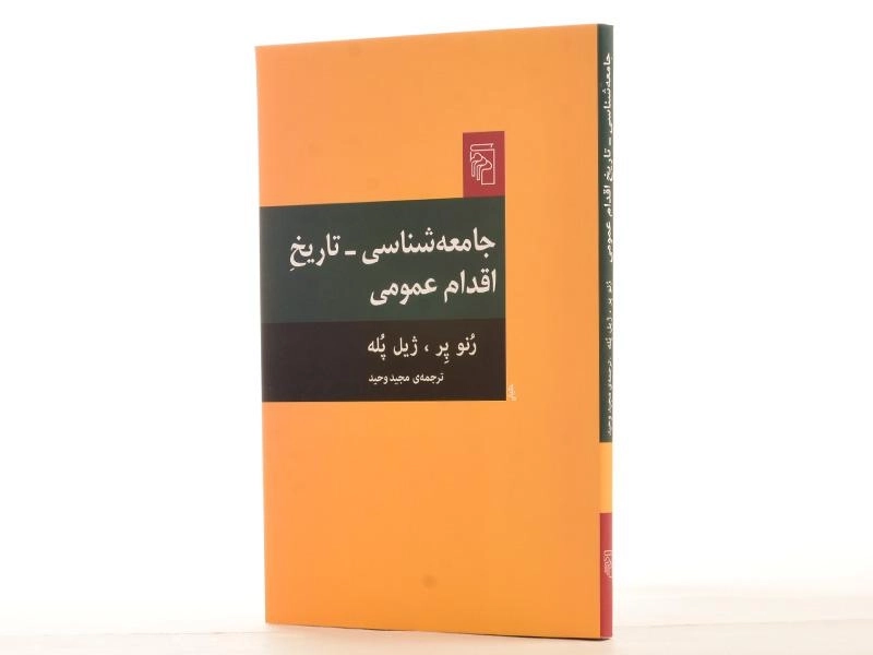 کتاب جامعه شناسی، تاریخ اقدام عمومی - 3