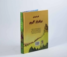 کتاب افسانه های برادران گریم - 2