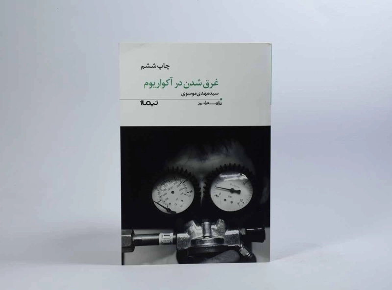 کتاب غرق شدن در آکواریوم - مهدی موسوی - 2