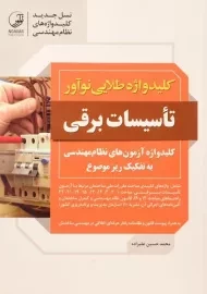 کتاب کلیدواژه طلایی تاسیسات برقی نوآور