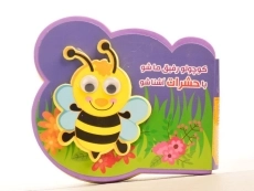 کتاب کوچولو رفیق ما شو، با حشرات آشنا شو - 5