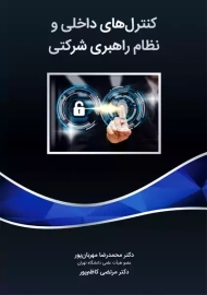 کتاب کنترل های داخلی و نظام راهبری شرکتی مهربان پور