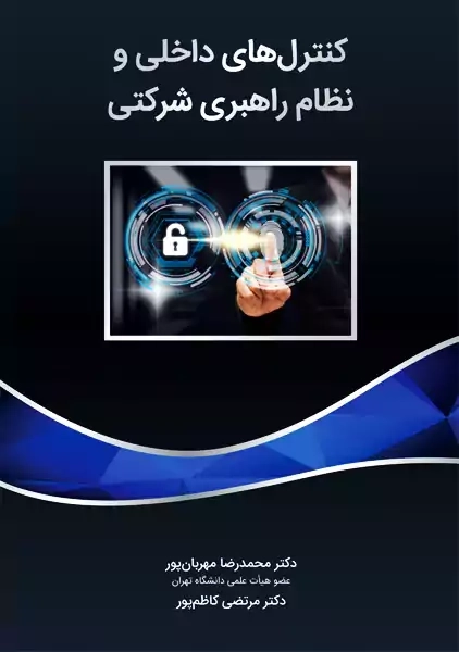 کتاب کنترل های داخلی و نظام راهبری شرکتی مهربان پور