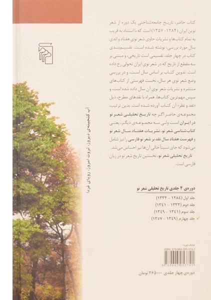 کتاب تاریخ تحلیلی شعر نو - لنگرودی (4 جلدی) - 1