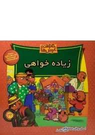 کتاب زیاده خواهی (خانواده خرس ها 42)