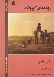 کتاب روباه های کوچک - لیلین هلمن