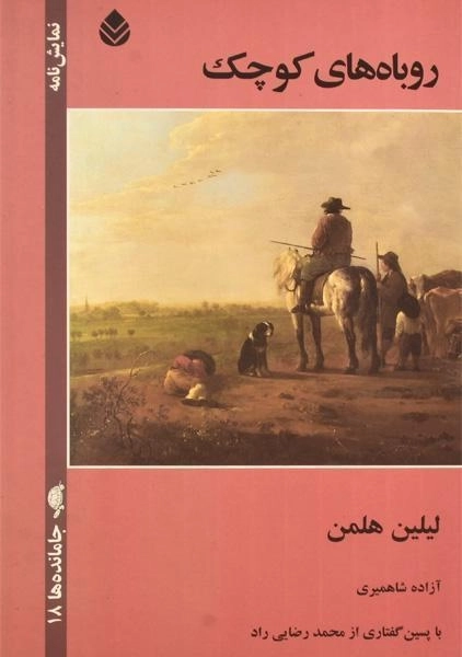 کتاب روباه های کوچک - لیلین هلمن - 0