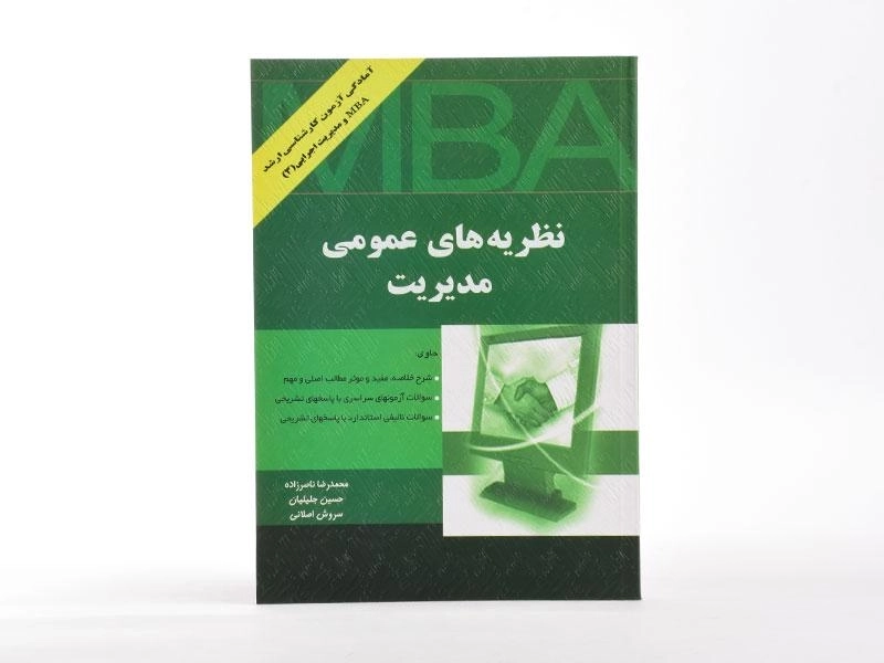 کتاب نظریه های عمومی مدیریت - ناصرزاده - 4
