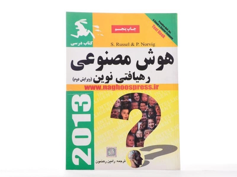 کتاب هوش مصنوعی - راسل | رهنمون - 2